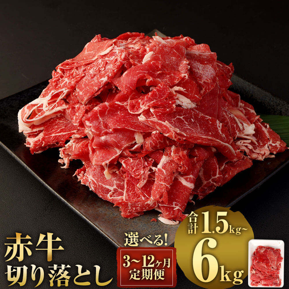 【ふるさと納税】＜選べる 容量/定期便＞赤牛切り落とし 500g または 1kg 3ヶ月/6ヶ月/12ヶ月定期便 熊本県産 赤牛 切り落し 切落し 九州産 国産 定期便 牛肉 肉 冷凍 送料無料