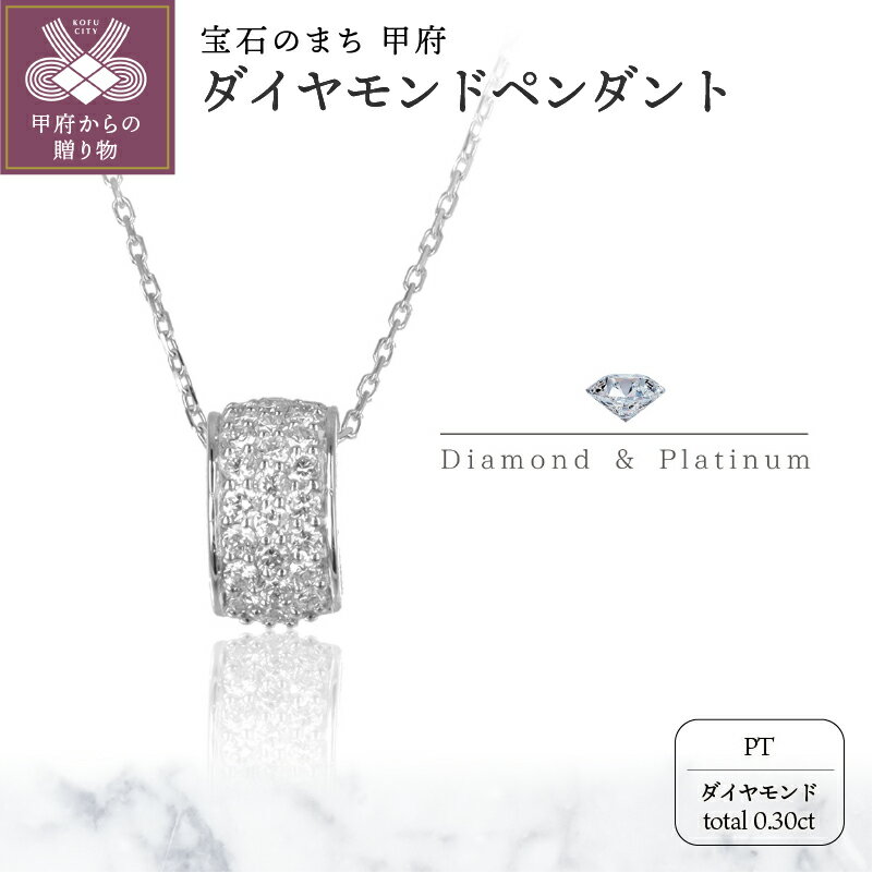【ふるさと納税】＜ 甲府ジュエリー ＞ ネックレス ペンダント レディース ジュエリー アクセサリー プラチナ パヴェ 石畳 ダイヤモンド 0.30ct スライド式 アジャスター付き 45cm ジュエリーケース付 ギフト プレゼント 鑑別書付 保証書付 k122-031