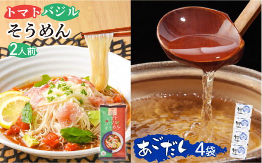 トマトバジル そうめん （2人前） ＆ 万能調味料 あごだしスープ 4袋 素麺 南島原市 / ふるせ