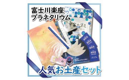 
「富士川楽座プラネタリウムチケット 4枚+人気おみやげセット」 プラネタリウム 星 宇宙 富士川楽座 富士市 チケット 菓子 文房具(1052)
