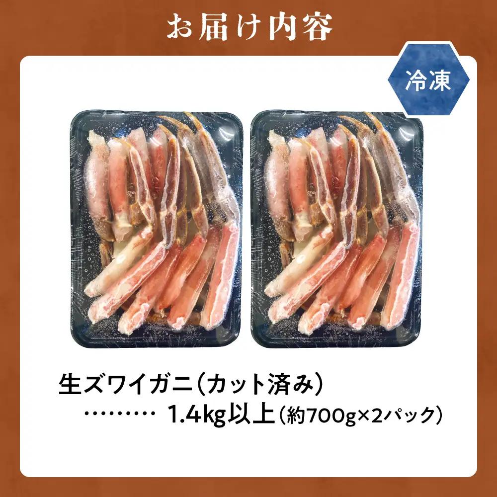 生ズワイガニ（カット済み）　1.4kg以上（約700g×2パック）お刺身OK ｜ズワイガニ かに カニ 蟹 ポーション 丸中しれとこ食品 北海道 斜里町