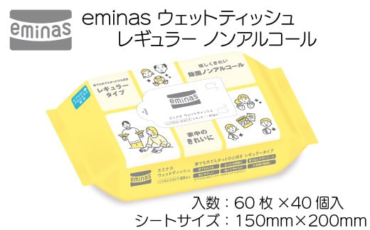 eminas ウェットティッシュ レギュラー ノンアルコール 60枚