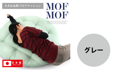 MOFMOF 丸型フロアクッション 【カラー：グレー】 クッション インテリア 可愛い 岐阜市 / MJファクトリー[ANIA009]