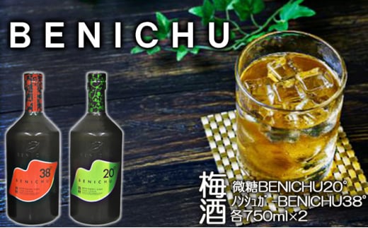 
微糖梅酒 BENICHU20°とノンシュガー梅酒 BENICHU38°　セット（750ml×2） [№5580-0688]
