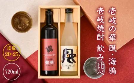 麦焼酎 お酒 壱岐の華 風 海鴉 2本飲み比べ セット《壱岐市》【壱岐の華】[JAD007] 13000[JAD007]