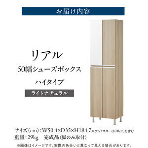 【開梱設置】シューズボックス 【リアル 50 HI】ライトナチュラル _ 開梱設置 シューズボックス リアル 大川家具 ライトナチュラル 靴箱 可動棚 脱臭 国内製造 お取り寄せ 福岡県 久留米市 送