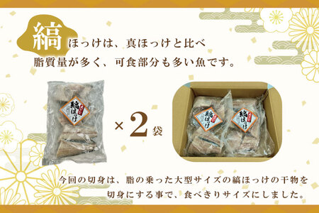 縞ほっけ切身 10切入り 2袋 セットほっけ 干物 _AL016