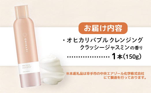 オヒカリバブルクレンジング クラッシージャスミン150g - クレンジング メイク落とし メイクオフ 白玉肌 炭酸泡 泡 美容 スキンケア グルタチオン配合 美肌 ジャスミン 上品 香り 埼玉県 幸手