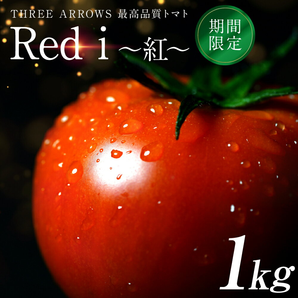 【ふるさと納税】【先行予約】 Red i ～紅～ 1kg トマト とまと 野菜 やさい 旬の野菜 新鮮な野菜 地元産野菜 ご当地 国産 特産品 お取り寄せ 家庭用 食卓 送料無料【2026年1月中旬より順次発送】