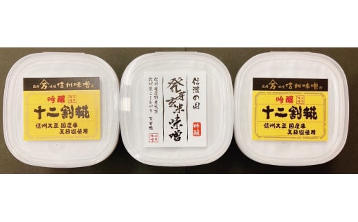 安曇野産大豆のこだわり味噌２種セット