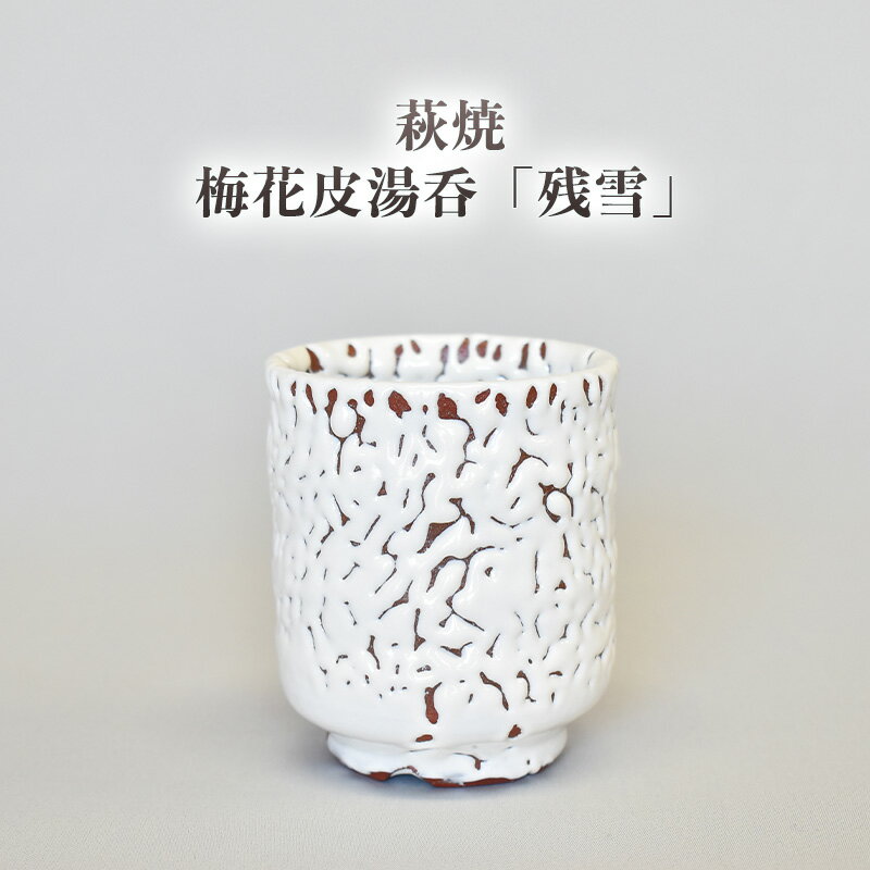 【ふるさと納税】萩焼 梅花皮湯呑「残雪」