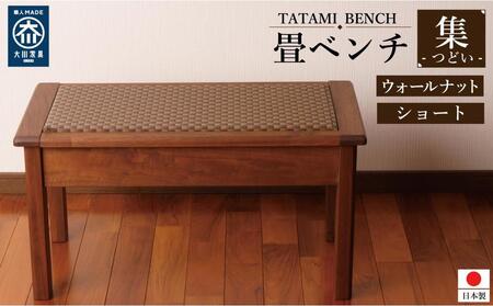 畳ベンチ 集 ウォールナット 和紙畳 長椅子 ショート 木製 大川家具