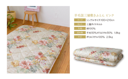 P34-28 羊毛混三層敷きふとん（シングルピンク）COH-S003PIS 【KFJ】 【fukuchi00】
