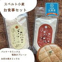 【ふるさと納税】スペルト小麦のお食事セット(パンケーキミックスプレーン(150g×1袋)／お好み焼きミックス（150g×1袋）