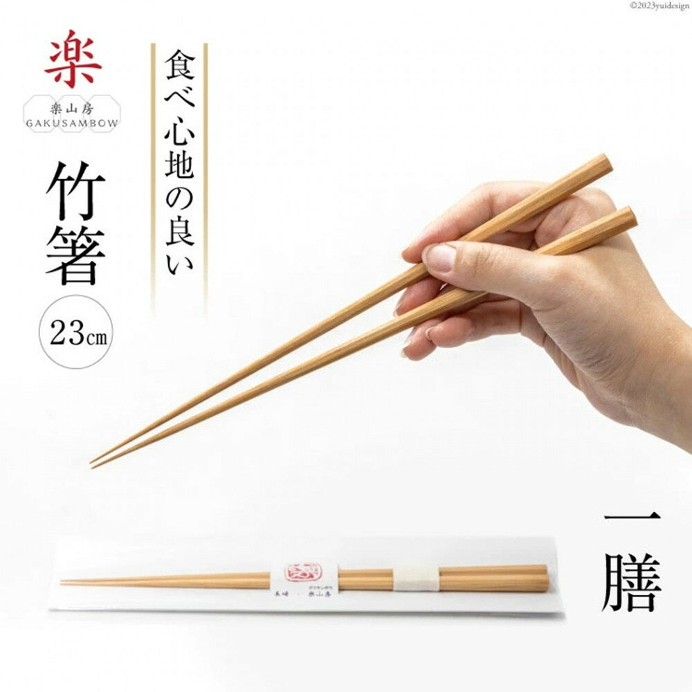 【ふるさと納税】箸 食べ心地の良い竹箸 23cm 一膳 | 食器 カトラリー 日用品 人気 おすすめ 送料無料