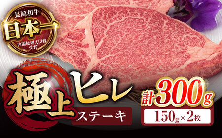 極上 ヒレ ステーキ 300g（150g×2枚） / ヒレステーキ 長崎和牛 A4〜A5ランク 希少部位 / 諫早市 / 野中精肉店 [AHCW004]