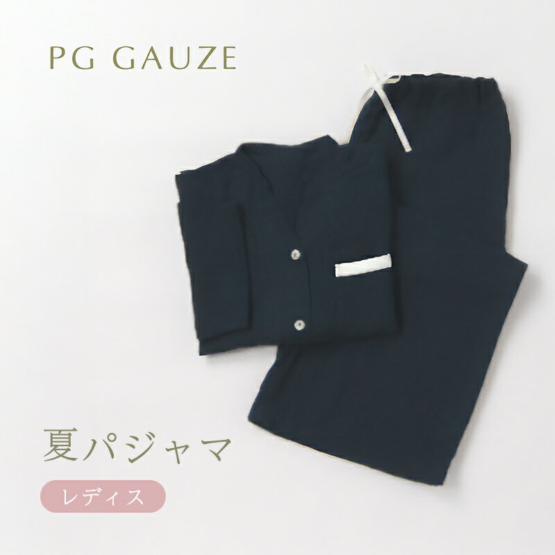 【ふるさと納税】PGガーゼ 夏パジャマ レディス B859 PGGAUZE ガーゼ 女性 寝巻 柔らかい 肌ざわり ナイトウェア シンプル 半袖
