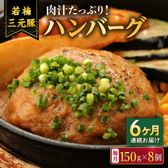【ふるさと納税】【6回定期便】肉汁たっぷり 若楠三元豚ハンバーグ 150g×8個 /ナチュラルフーズ[UBH057] ブランド豚 三元豚 豚肉ハンバーグ 個包装