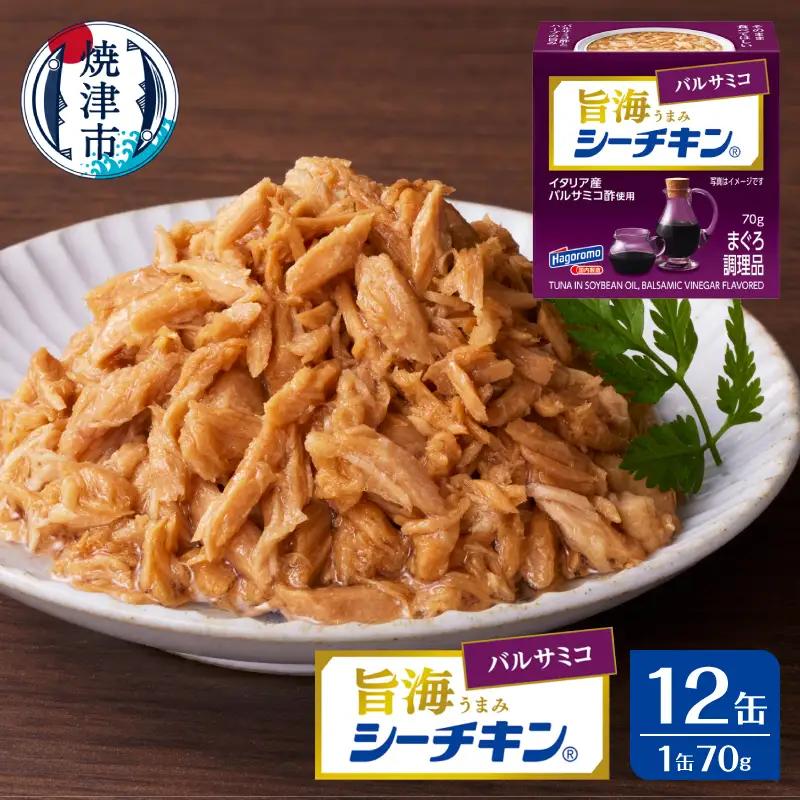 a10-1236　旨海シーチキン バルサミコ