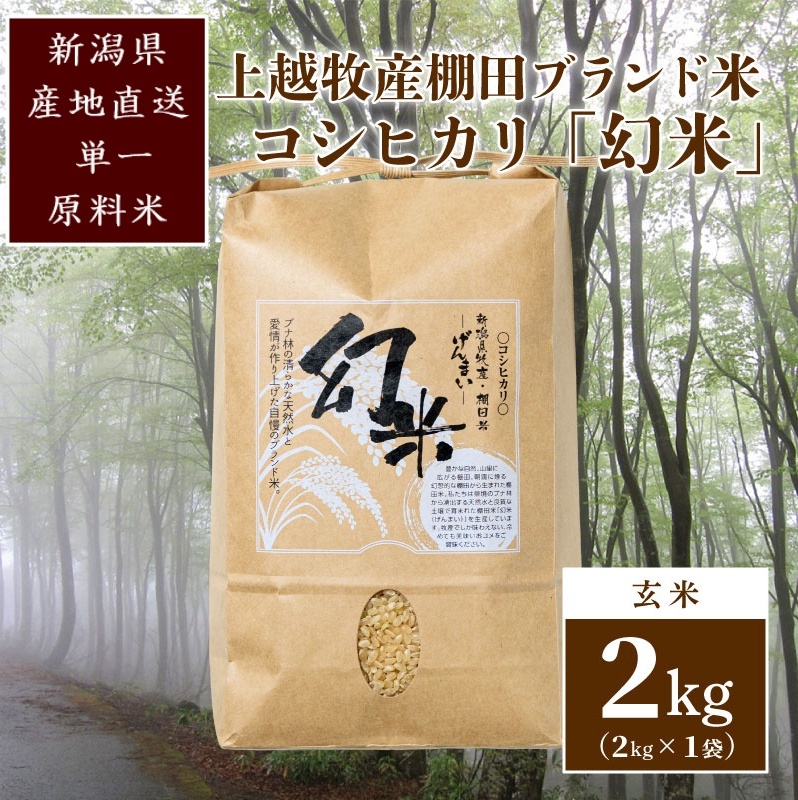 数量限定★令和7年産|棚田米コシヒカリ|新潟上越牧産ブランド米「幻米」2kg(2kg×1袋)玄米 お米 こめ 白米