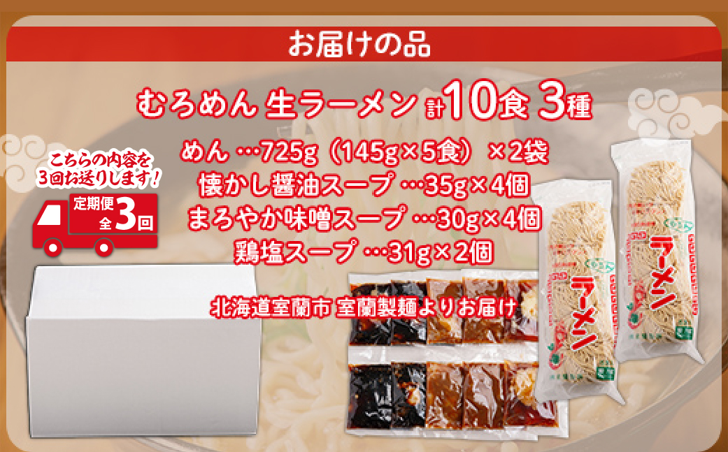 【定期便全3回】むろめん 生ラーメン10食 スープ付（懐かし醤油スープ4食、まろやか味噌スープ4食、鶏塩スープ2食） MROV022