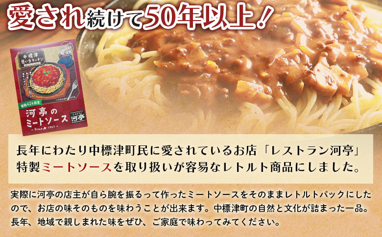 中標津の想い出キッチン 「河亭のミートソース」 150g×3袋 | オンライン申請 ふるさと納税 北海道 中標津 ミート ソース 特製 レトルト パック たまねぎ 牛 豚 肉 マッシュルーム トマト 