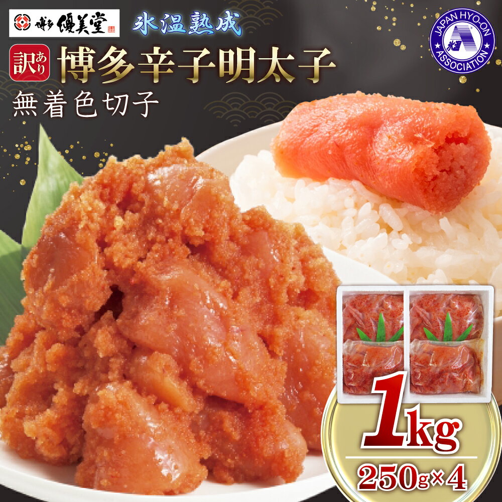 【ふるさと納税】 博多優美堂 訳あり 【 博多 辛子 明太子 】 無着色 切子 ( 切小 ) 1kg ( 250g × 4 ) めんたいこ 辛子明太子 切れ子 優美堂 ご飯のお供 ご家庭用 福岡県 東峰村4FA5