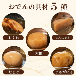 【 特製 出汁 】 おでん 400g×4セット