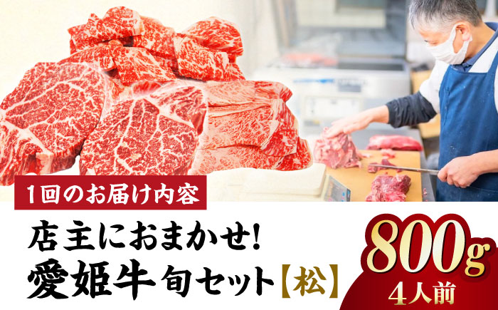 【全3回定期便】希少な国産ブランド牛！「愛姫牛」店主におまかせ旬セット【松】800g（4人前）牛肉 お肉 ステーキ 国産肉 焼肉 グルメ 送料無料 お取り寄せ 愛媛県大洲市/有限会社 木村屋精肉店 [