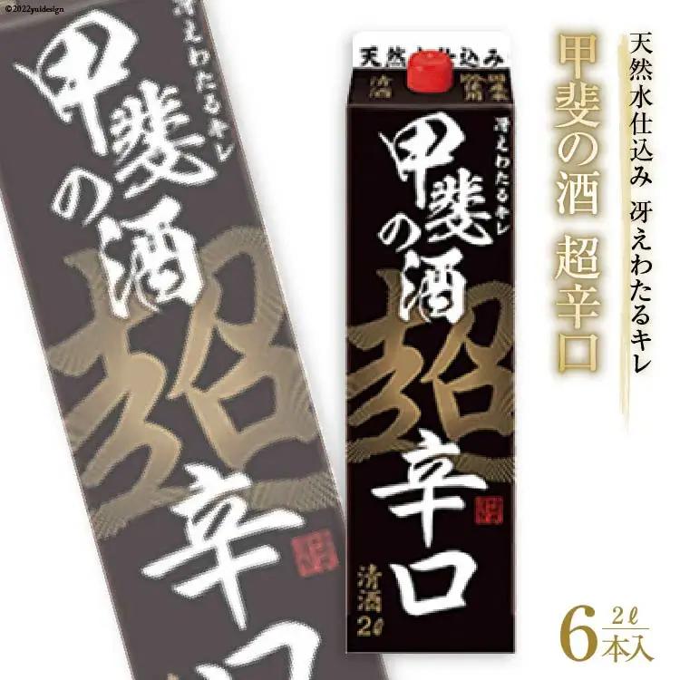 日本酒 超辛口 2L 6本 12L アルコール度 13度 14度 福徳長 甲斐の酒 紙パック 料理酒 料理にも和食 酒 お酒 清酒 国産 米 米麹 米こうじ 送料無料