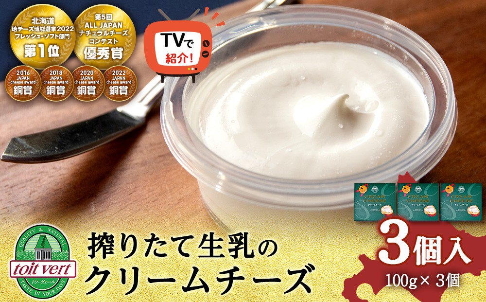 
クリームチーズ 3個セット＜トワ・ヴェール＞
