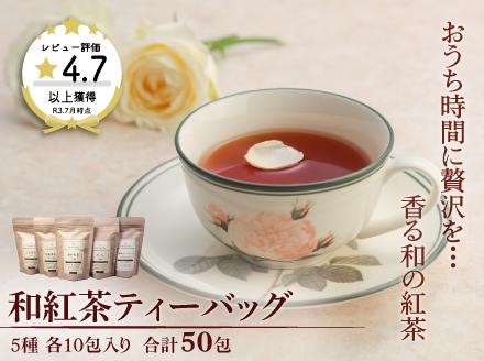 和紅茶ティーバッグ飲み比べセット：B130-003