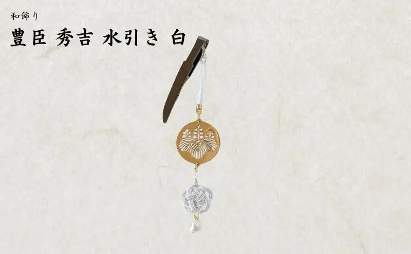 【15061】和かざり 豊臣秀吉 水引　白