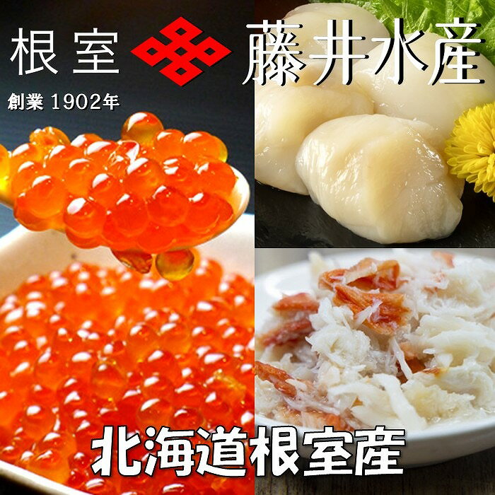 【ふるさと納税】[北海道根室産]いくら醤油漬け50g×1P・ボイルたらばがに剥き身70g×1P・ほたて貝柱65g×1P G-42012