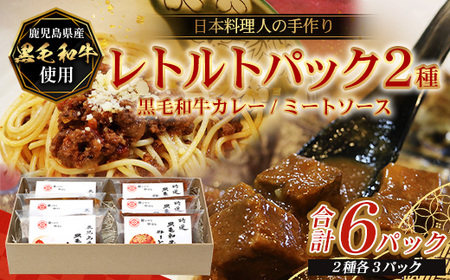 ［2種類］＼日本料理人の手作り／ 鹿児島県産 黒毛和牛レトルトパック 2種セット ≪合計6パック≫ カレー（240g×3パック）/ミートソース（240g×3パック）GN-9｜鹿児島県 南大隅町 あたためるだけ 黒毛和牛 牛肉 カレー ミートソース おかず 時短 銀シャリ中はら