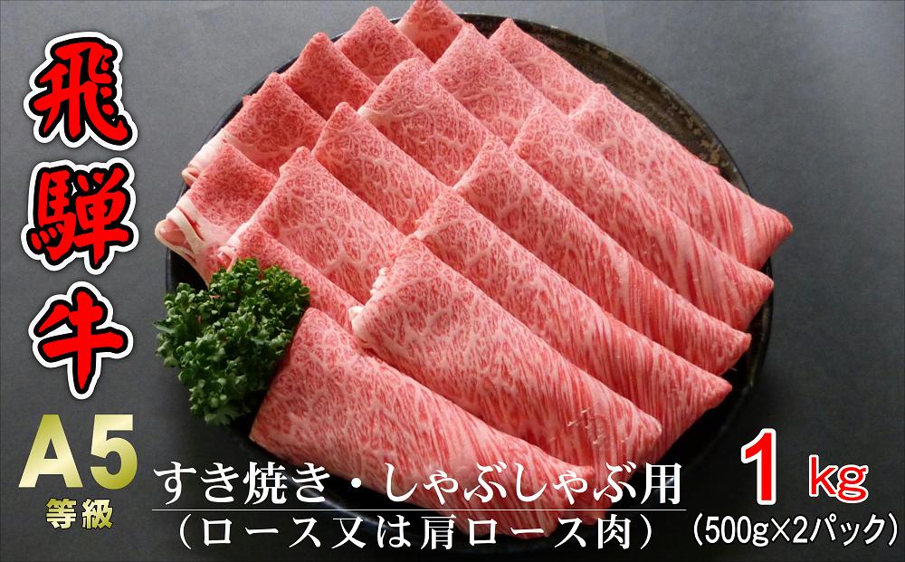 
A5等級飛騨牛 すき焼き・しゃぶしゃぶ用 1kg(500g×2パック)ロースまたは肩ロース肉
