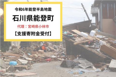 能登町向け災害支援※小林市による能登町への災害支援【返礼品なし、マイル対象外】