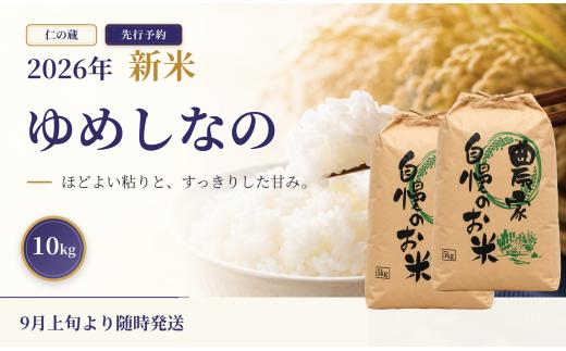 【9月上旬発送・先行予約】信濃町産 ゆめしなの 10kg 令和8年産 精米 長野県育成品種 黒姫山麓 長野県信濃町【長野県 信州 信濃町 ふるさと納税／有限会社 仁の蔵】