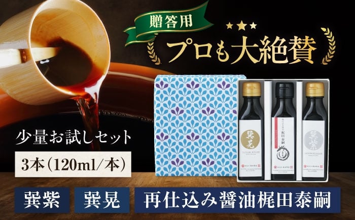 
            【年内発送】醤油 【贈答用】 お試しセット（紫 晃 再仕込み醤油梶田泰嗣）120ml×3本セット さいしこみ しょう油 万能調味料 和食 刺身 寿司 冷奴 焼き魚 煮物 炒め物 美味しい おいしい 伝統 本格的 老舗 大洲市/株式会社梶田商店[AGBB049] 調味料 醤油 しょうゆ セット 詰め合わせ 食べ比べ 国産 料理 つけ醤油 かけ醤油 おすすめ 人気 お取り寄せ 送料無料 贈答 ギフト
          
