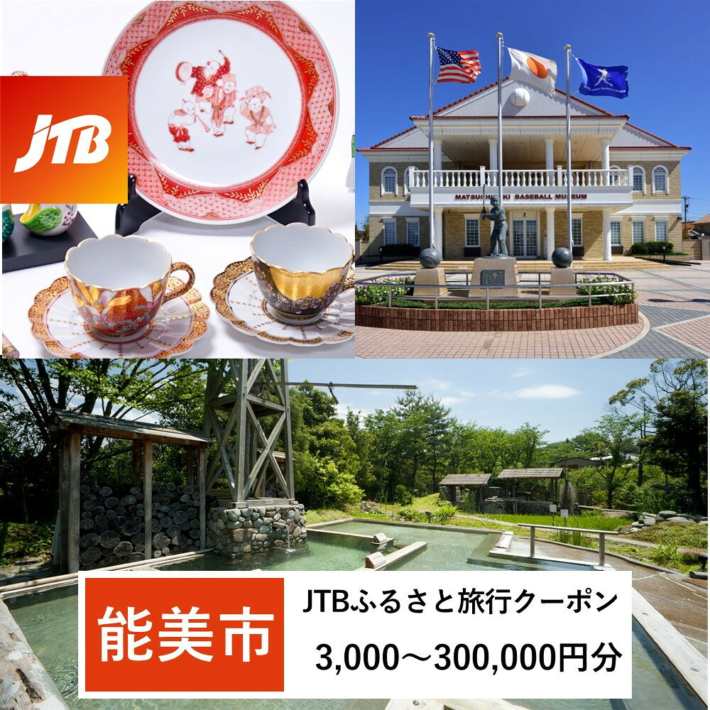 【ふるさと納税】【能美市】JTBふるさと旅行クーポン（3,000円分～300,000円分）有効期間3年（Eメール発行）｜旅行 トラベル 予約 国内旅行 JTB 宿泊 観光 体験 旅行券 宿泊券 旅行予約 ホテル 旅館 チケット 子供 子連れ カップル 家族 人気 おすすめ 旅行クーポン