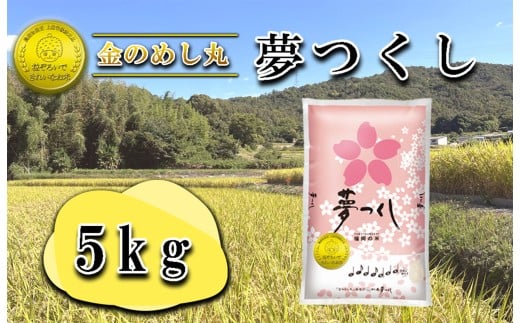 CE-055_令和７年米　金のめし丸夢つくし 5Kg(1袋）