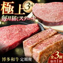 【ふるさと納税】【3回定期便】博多和牛ステーキ定期便（1回目：ヒレ150g×3、2回目：モモ100g×5、3回目：サーロイン250g×2） 広川町 / 株式会社MEAT PLUS[AFBO104]