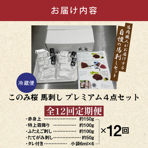 このみ桜プレミアム４点セット　12回定期便_このみ桜 馬刺し 12回 定期便 プレミアム 4点 セット ほんのり 甘い 赤身 上赤身 とろける 食感 特上霜降り バラ肉 希少部位 ふたえご ゼラチン質