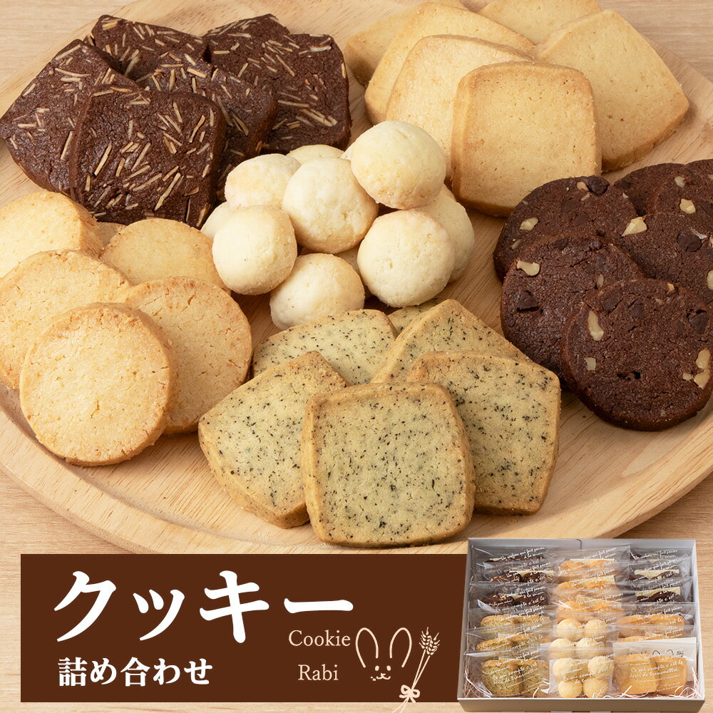 【ふるさと納税】 クッキー詰め合わせ 《Cookie Rabi》 お菓子 焼き菓子 個包装 食べ比べ プレーン ココア アーモンド ココナッツ チョコ くるみ アールグレイ スノーボール セット 北海道ふるさと納税 千歳市 ふるさと納税【北海道千歳市】 ギフト ふるさと納税