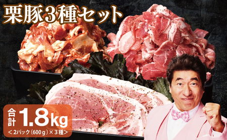 栗豚 3種セット 合計 1.8kg（ステーキ/切り落とし/生姜焼き用）オリジナルスパイス仕込み