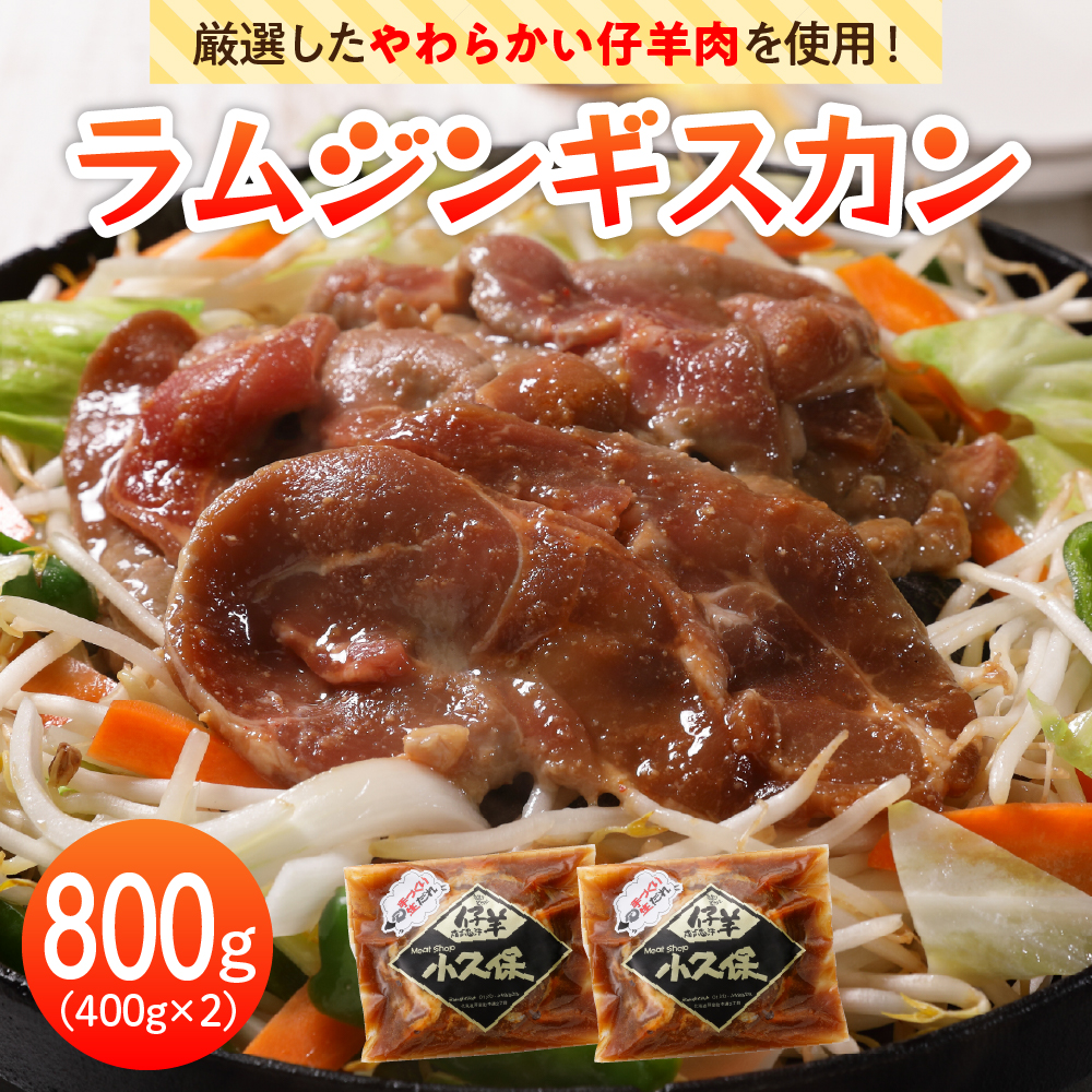 北海道十勝芽室町 ミートショップ小久保のラムジンギスカン 醤油味 800g(400g×2袋） me006-005b