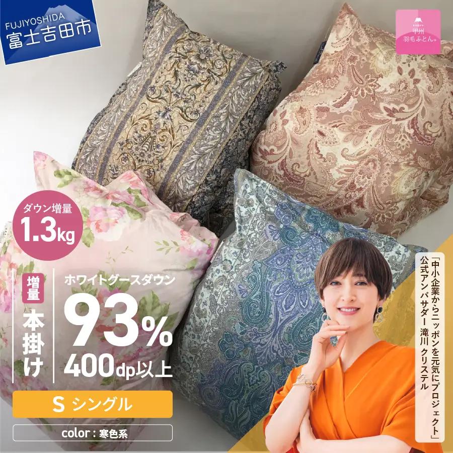布団【訳あり】二層式本掛けふとん ホワイトグースダウン93%増量1.3kg（シングル）布団