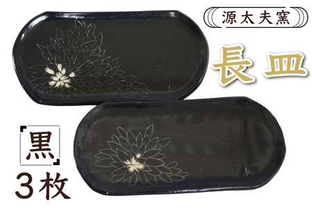 源太夫窯 和食器『長皿』3枚 [黒]｜食器 お皿 源太夫窯 げんだゆうがま 村山恵子 陶芸品 陶芸作品 陶芸 作家 作品 窯元 [0941]