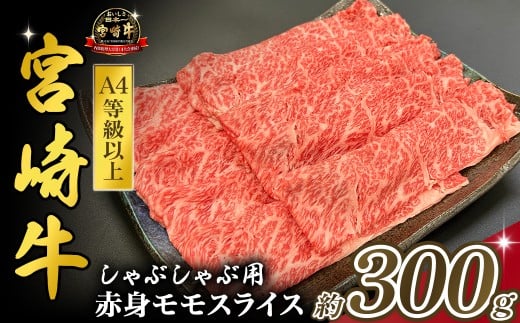宮崎県西ノ原牧場・A4等級以上宮崎牛赤身しゃぶしゃぶモモ 300g（国産 牛肉 肉 宮崎牛 黒毛和牛 お肉 すき焼き なかにし和牛 焼肉 人気 モモ スライス ）
