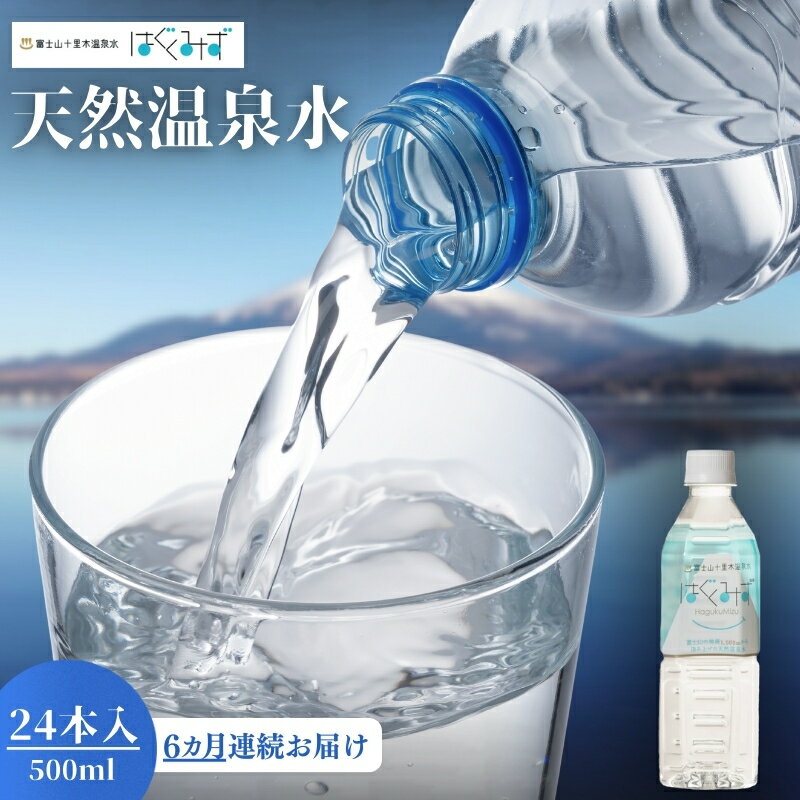 【ふるさと納税】はぐくみず 定期便 天然アルカリ温泉水 500ml 24本 6ヶ月連続 温泉水 水 静岡県裾野市 富士山　飲料類・水・ミネラルウォーター・頒布会